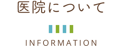 医院について