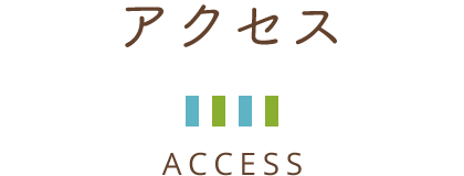 アクセス