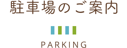 駐車場のご案内