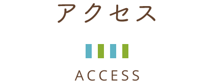 アクセス