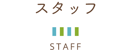 スタッフ