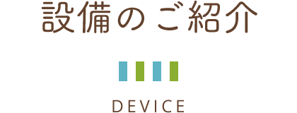 設備のご紹介