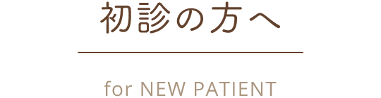 初診の方へ