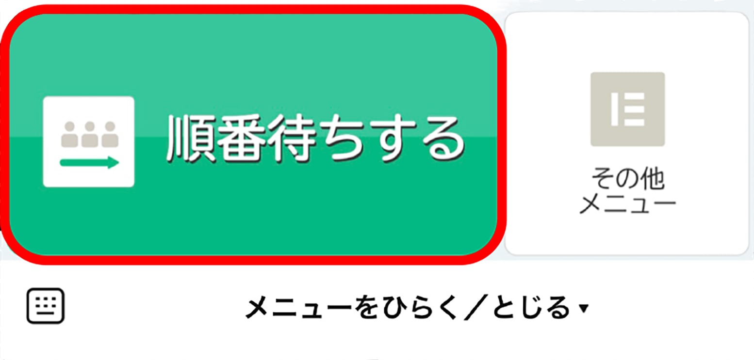 スマホの「順番待ちする」画面