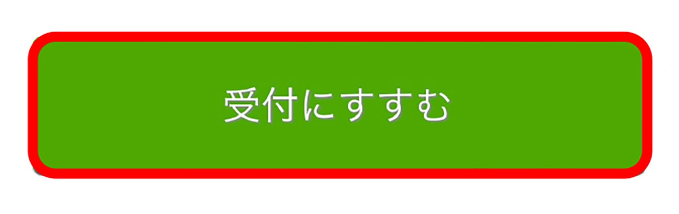 スマホの「受付に進む」画面