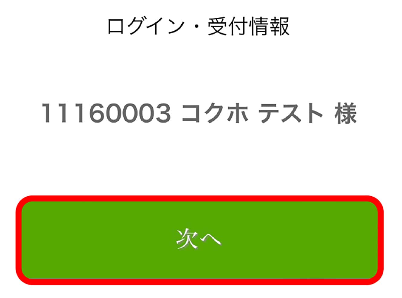 スマホのログイン・受付情報画面