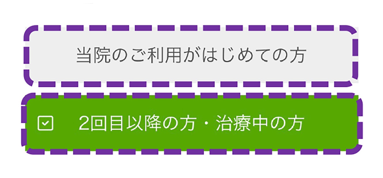 スマホの「初めての方」か「2回目以降・治療中の方」画面