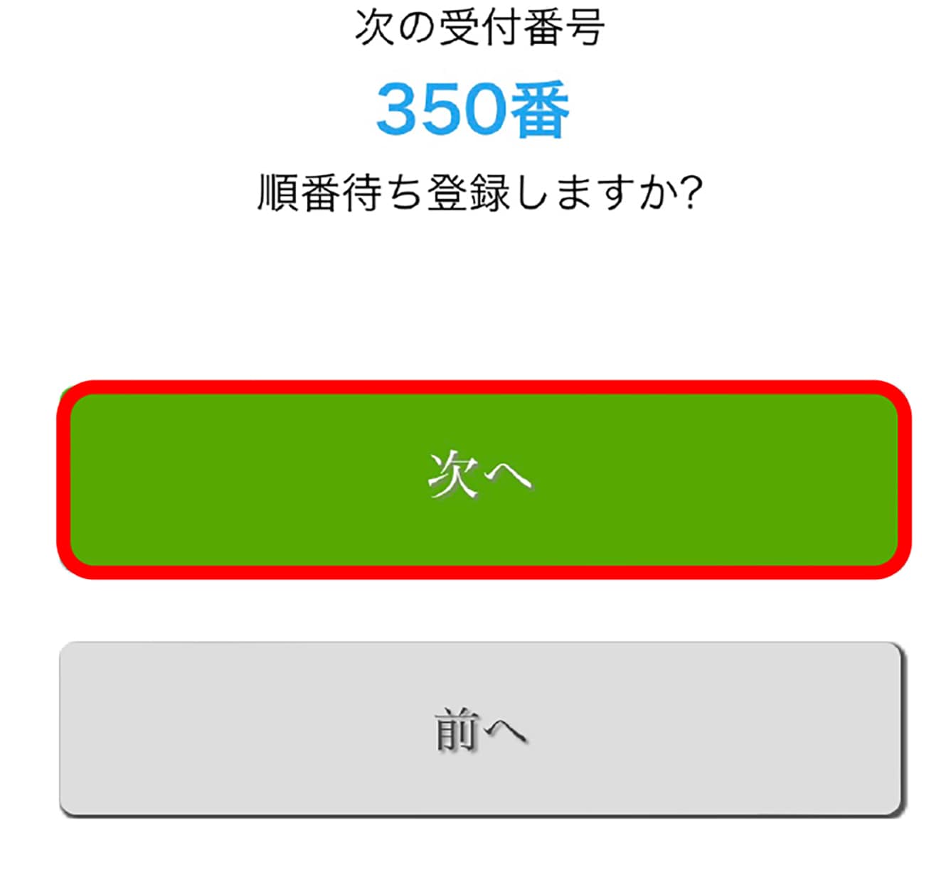 スマホの受付番号が表示され、順番待ち登録する場合は「次へ」をタップする画面