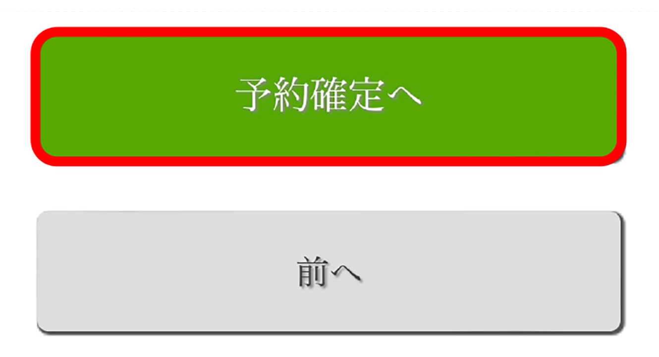 スマホの、「予約確定」ボタンをタップし順番受付を確定する画面