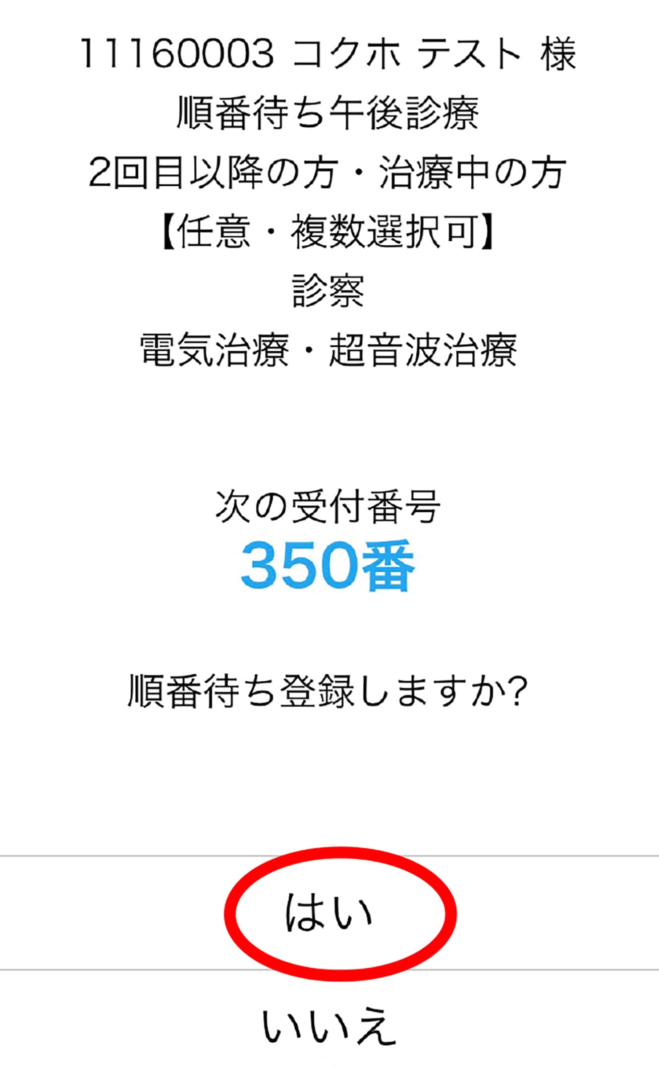 スマホの、順番受付の内容が表示されよければ「はい」をタップし順番受付完了する画面