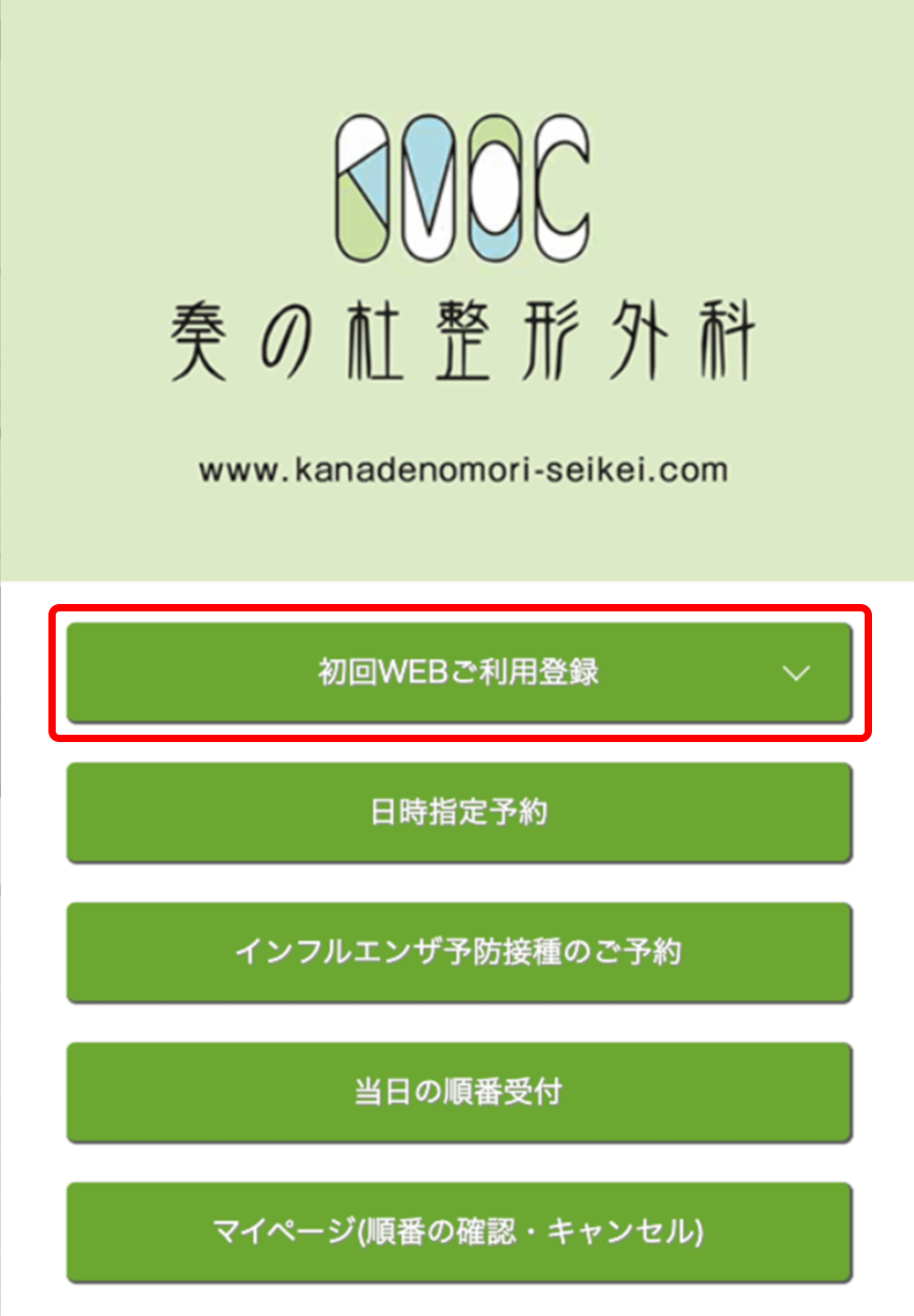 初めての方はスマホでオンライン予約サイトの「初回WEBご利用登録」から登録で進む