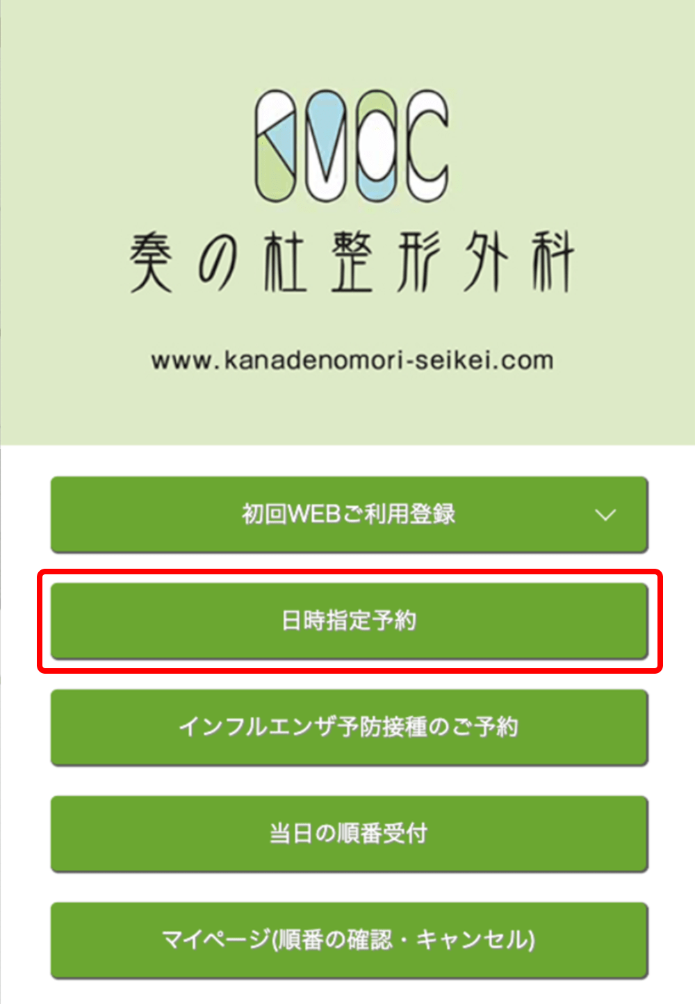 スマホでオンライン予約サイトの「日時指定予約」を選択して進む