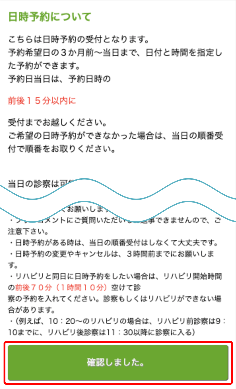 スマホで「日時指定予約」の説明を一読し確認ボタンを押して次に進む