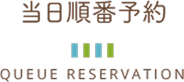 当日順番予約