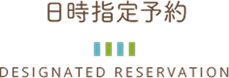 日時指定予約