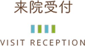 来院受付