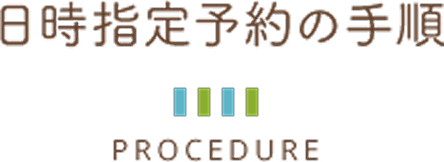 日時指定予約の手順