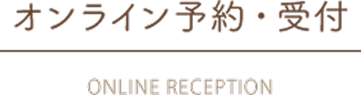 オンライン予約・受付